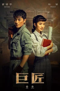 Великий умелец (2019)