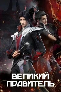 Великий правитель (2023)