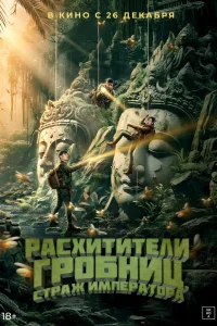 Расхитители гробниц. Страж императора (2023)