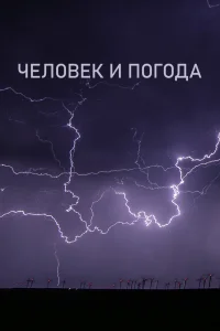 Человек и погода (2024)
