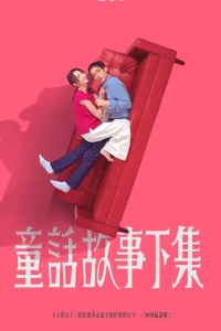 Я замужем... но! (2025)