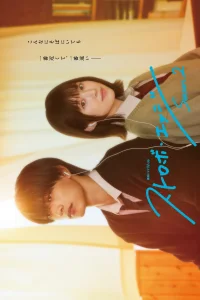 Ослеплена тобой! (2026)