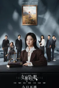 Богиня с завязанными глазами (2026)