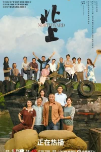 На Север (2025)