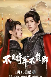 Не подвести генерала (2025)