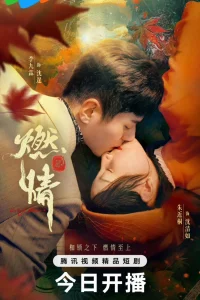 Пылающая страсть (2025)