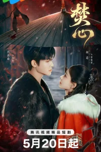 Горящее сердце (2025)