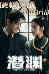 Скрытая бездна (2025)