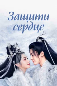 Защити сердце (2023)