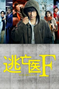 Доктор-беглец (2022)