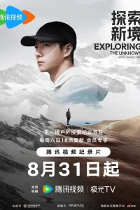 Исследование неизведанного (2024)