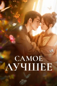 Самое лучшее (2025)