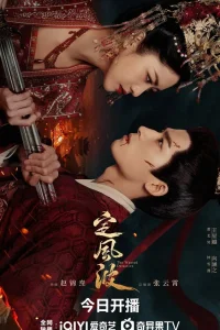 Смиряя ветер и волны (2024)