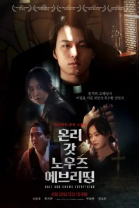 Только Бог знает всё (2025)