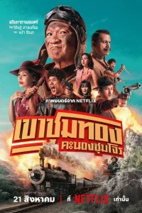 Банда золотой лихорадки (2025)