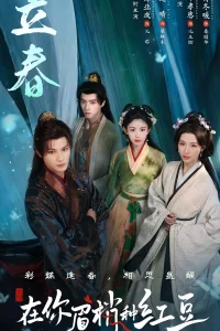 Семена алой тоски (2026)