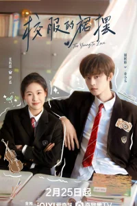 Слишком юны для любви (2026)