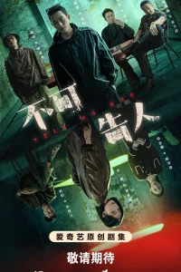 Никому не говори (2024)