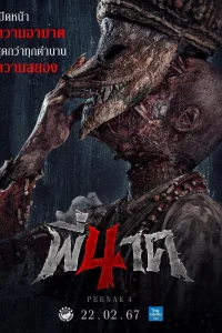 Пи Нак 4 (2024)