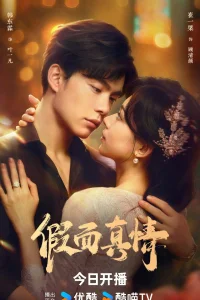 Фальшивая любовь (2024)