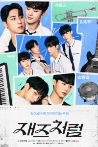 Джаз для двоих (2024)