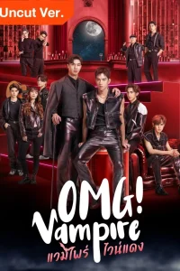 Боже! Вампир (2024)