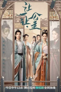 Принцесса, уступи дорогу (2023)