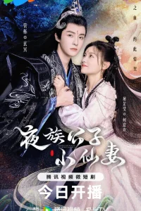 Молодой мастер вампир и маленькая ведьма (2023)