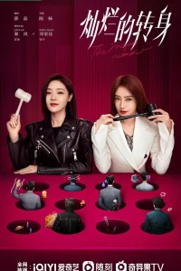 Великолепный поворот (2023)