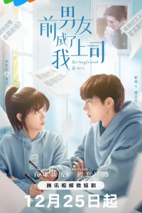 Бывший парень стал моим боссом (2023)