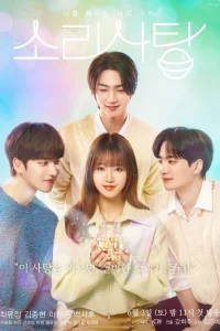 Звуковая конфета: Твой звук, который наполняет меня (2023)