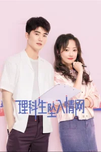 Наука влюбляться (2023)