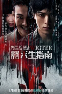 Как убить автора мистических триллеров (2023)