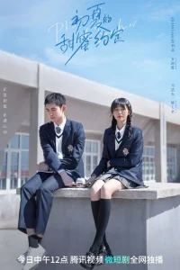 Сладкое обещание в начале лета (2023)