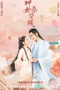 Продуктовый магазин богини (2023)