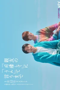 Обратный отсчёт до "да" (2026)