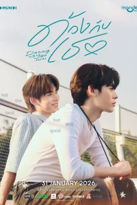 Дуан с тобой (2026)