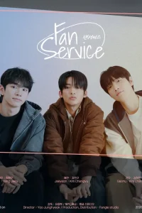 Фансервис (2026)