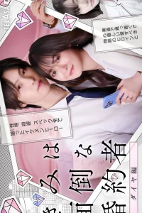 Вы проблемный жених (2025)