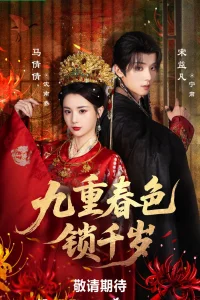 Выйти замуж за евнуха (2025)