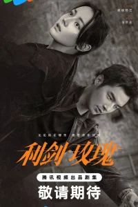 Меч и роза (2025)