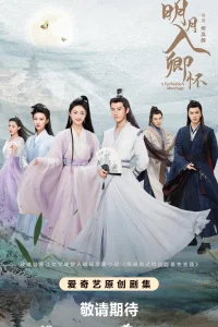 Запретный брак (2025)