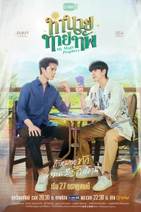 Моё волшебное пророчество (2025)