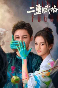 Двойная фуга (2025)