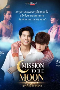 Миссия по покорению луны (2025)