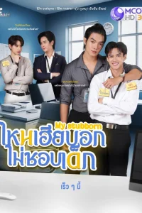 Мой упрямый (2025)