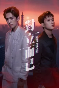 Бороться за тебя (2025)