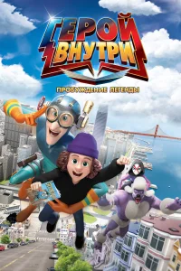 Герой внутри. Пробуждение легенды (2025)