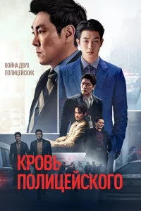 Кровь полицейского (2022)