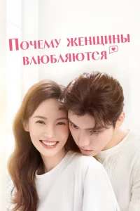 Почему женщины влюбляются (2022)